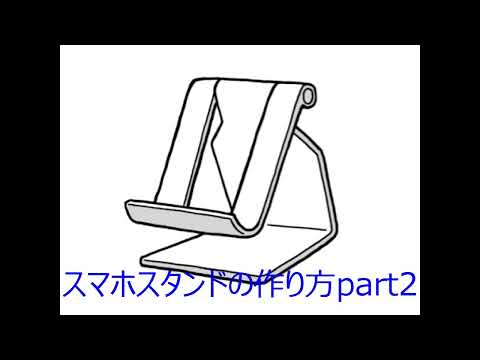 【FRPカジ】solidworks－スマホスタンドの作り方part2