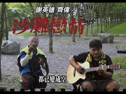 謝英雄.黃齊偉-沙灘戀情(木吉他版)