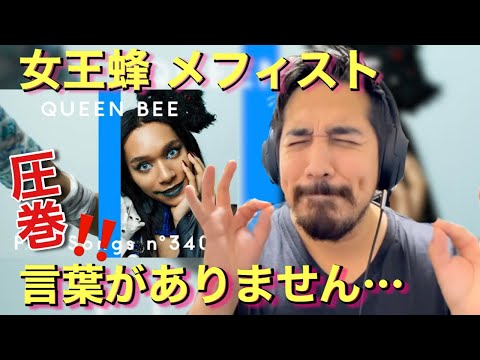 【海外の反応】女王蜂「メフィスト」THE FIRST TAKE［リアクション動画・解説］- Reaction Video -［メキシコ人の反応］