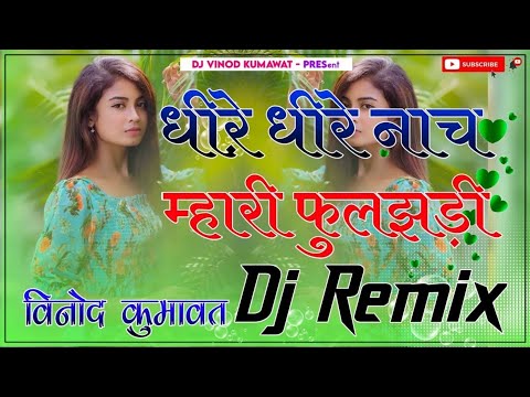 धीर धीर नाच म्हारी फुलझड़ी!!Rajasthani Dj Remix Song || Dhere Dhere Nach Mari Fuljadi 3D Brazil Mix,