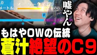 【C9】”OW2最高の瞬間”と”最悪の瞬間”を同時に味わうイカれたゲーム【蒼汁】