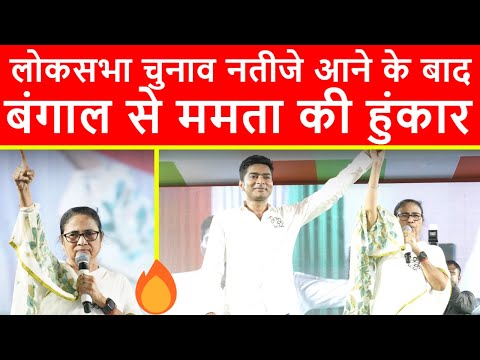 🔴लोकसभा चुनाव नतीजे आने के बाद, कोलकाता में TMC का बड़ा बवाल, प्रेसवार्ता का सीधा प्रसारण LIVE