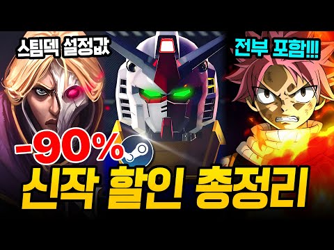 떴다 신작 할인!!! 최대 90% 쓸어 담아야 할 스팀 할인 총정리🔥 스팀덱에서 끝내주는 AAA급 신작 스팀 할인 추천 BEST