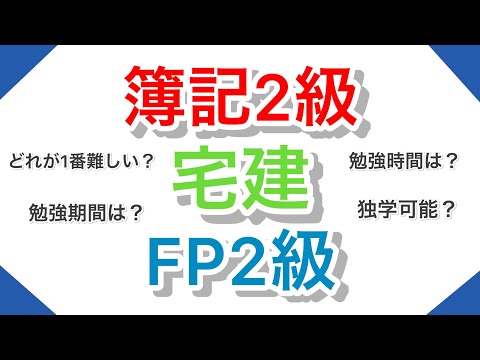 【宅建、簿記2級、FP2級】どれが難しいの？　勉強時間や費用などを徹底解説！