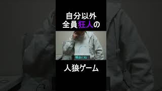 自分以外全員狂人の人狼ゲーム #shorts