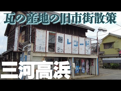 三州瓦の産地【愛知県高浜市】レトロな旧市街散策