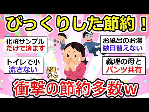 【有益】びっくりした節約！でも手応えあり？いやいやそれ、やりすぎっしょてことまでw【ガルちゃん】