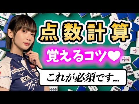 【麻雀】点数計算どうやって覚える？｜誰でもできます【超絶カワイイ岡田紗佳】