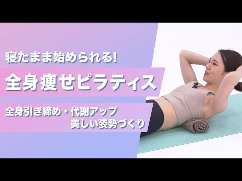 寝たまま全身痩せピラティス ～全身引き締め・代謝アップ・美しい姿勢づくり～【東洋羽毛_美活お役立ち動画】