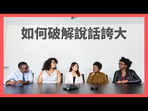 說話誇大的人，我們該如何破解？｜見人哥和你說說話