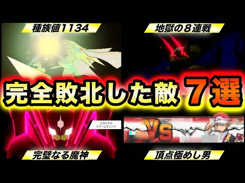 【初見で勝てた人0人説】歴代ポケモンの最強トラウマバトル７選