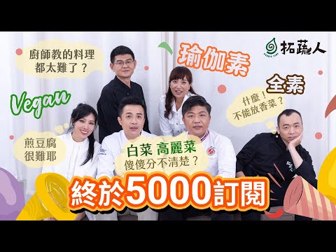 素食的五大分類  Vegan 瑜珈素  我不要加香菜可以嗎？拓蔬人5000訂閱QA