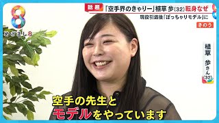 【異例】東京五輪代表の空手家”植草歩さん(32) 「ぽっちゃりモデル」に転身なぜ？【めざまし８ニュース】