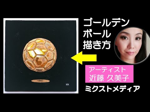 【画家活】ゴールデンサッカーボールの絵　画家：近藤久美子 Artist Kumiko Kondo