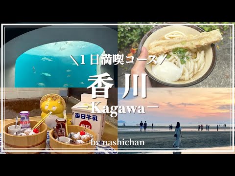 [vlog] Enjoy a trip to Kagawa! Popular gourmet food and sightseeing spots in Kagawa