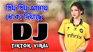 Priyo Priyo Amay Doka Diyache DJ Gan| Shahin Sultana Mim & Gogon Shakib| New DJ Song 2024 DJ Shahin