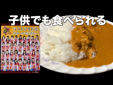 ラストアイドル バターチキンカレー（レビュー）