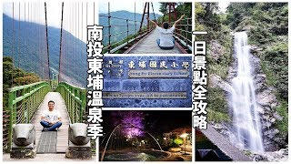 南投有溫泉！帶你搭公車到南投東埔，走東埔吊橋、看彩虹瀑布，玩累了溫泉讓你消除所有疲勞