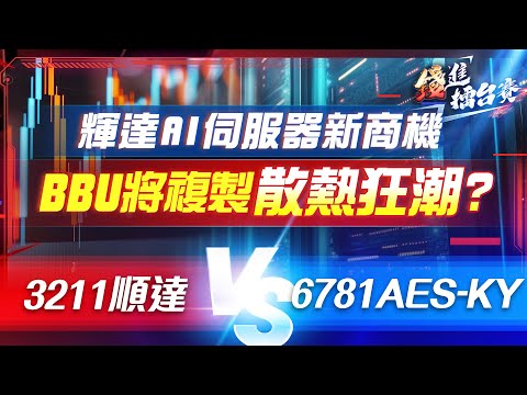 最新飆股代名詞！輝達GB200標配BBU？多家公司瘋狂投入 但只有這兩檔有料？| #錢進擂台賽 EP38 | #陳武傑