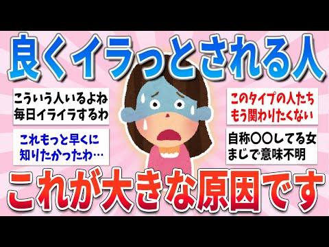 【有益】よくイラッとされる人、これが大きな原因です【ガルちゃんまとめ】