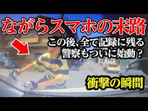 悪質ながらスマホ自転車の末路、ついに警察も始動か【閲覧注意】交通事故・危険運転 衝撃の瞬間【232】