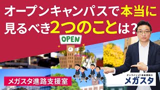 オープンキャンパス で本当 に 見るべき 2つのことは⁉