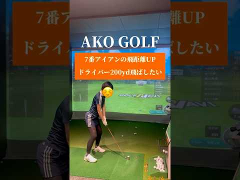 【飛距離アップ100%‼️💯】マンツーマンでお悩みにアプローチするAKO GOLFレッスン始動🏌️‍♀️✨【体育教師✖︎レッスンプロ】#short #shorts #golf #高尔夫 #ゴルフ