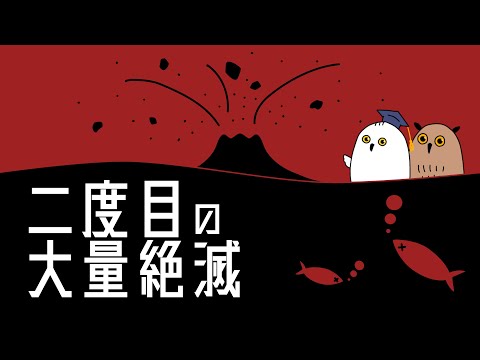 【ゆっくり解説】酸素が消えた海：火山とデボン紀の大量絶滅【 進化論 / 古生物 / 地学 / 生命の歴史 ⑮】