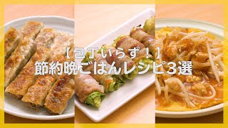 【包丁いらずで楽♪】節約晩ごはんレシピ3選【1人前200円以下！】