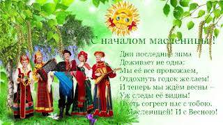 С началом масленицы!