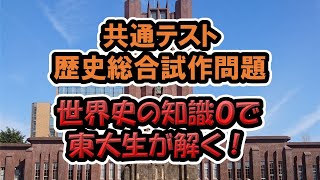 【共通テスト】世界史の知識0ですが、歴史総合を解いてみる