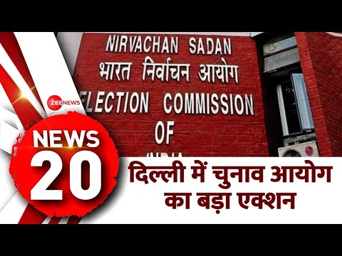 Top 20 News Latest: देखिए दिन की 20 बड़ी खबरें | Delhi Vidhan Sabha Chunav 2025 | EC | Fake Voter ID