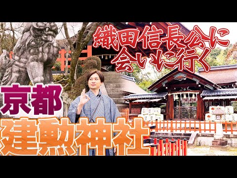 【敦盛】あの戦国大名が祀られている京都の人気パワースポットにお参り【建勲神社神社#1】