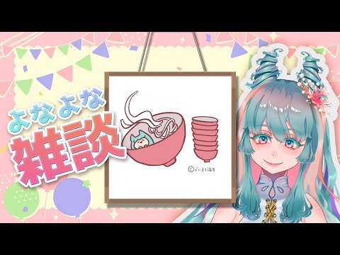 【眠れる雑談 #33】芸術と食欲と尻難の相 / おやすみ前のよなよなフリートーク  #VTuber #雑談