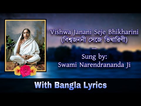 Vishwa Janani Seje Bhikharini (বিশ্বজননী সেজে ভিখারিণী): Sung by Swami Narendrananda Ji