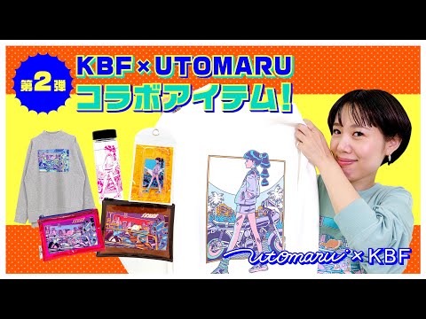 KBF×大人気イラストレーター「うとまる」コラボ第二弾！！【おしゃれファッション】