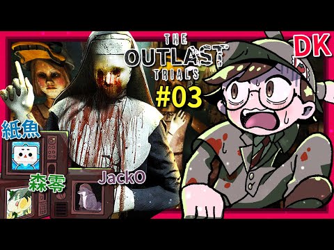 這是我們四人做過最糟的工作… | 第三集 [The Outlast Trials](全字幕) ft.紙魚、森零、JackO