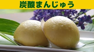 炭酸まんじゅう/懐かしい味　炭酸まんじゅうの作り方/