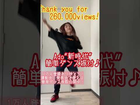 【Ado"新時代"簡単ダンス振付♪26万回再生ありがとう！】