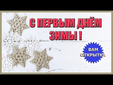 С первым днём зимы! Красивое зимнее видео поздравление.