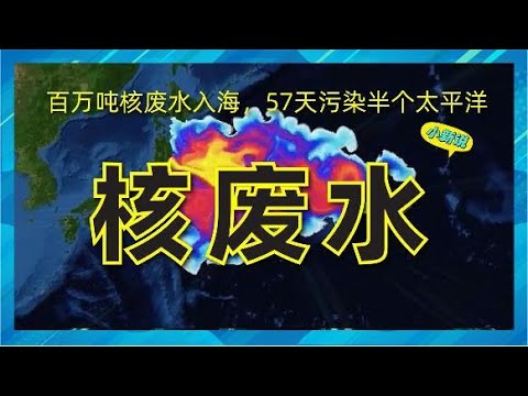 日本疯狂行为！百万吨核废水入海，57天污染半个太平洋