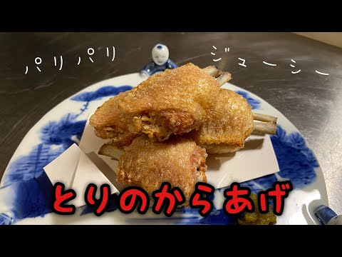 【とりからあげ】パリパリ！ジューシーなとりのからあげ#料理 #レシピ #尾張町侑