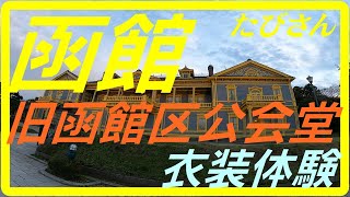 函館観光オススメスポット！旧函館区公会堂