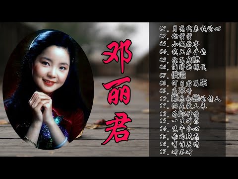 鄧麗君 Teresa Teng - 永恒鄧麗君柔情經典 【月亮代表我的心/甜蜜蜜/小城故事/我只在乎你/你怎麽說/酒醉的探戈/償還/何日君再來/夜來香/難忘初戀的情人 】