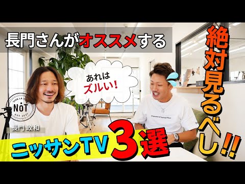 長門政和がオススメするニッサンTV動画３選‼【長門政和×ニッサンコラボ後編】