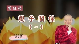 【曾仕強-親子關係】001 研究親子關係的必要性（1080高清版）