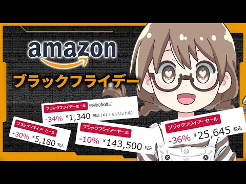 Amazonブラックフライデーでお得に割引されてる商品を探す茶々茶【日用品＆ガジェット＆健康用品など 切り抜き】