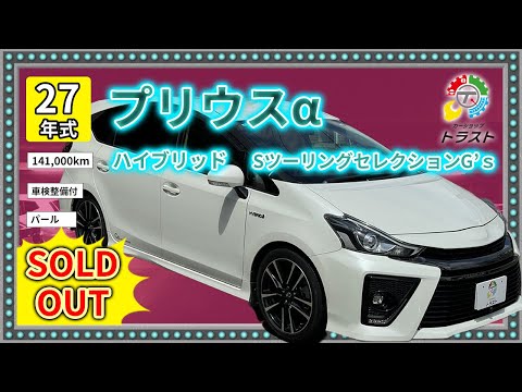 平成27年　プリウスα ハイブリッド  SツーリングセレクションG’ｓ 141000キロ【SOLDOUT AA出品】