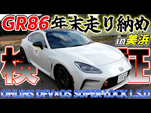 GR86 年末走り納めin美浜 OHLINS DFV×OS SUPER LOCK L.S.D＋ファイナル変更