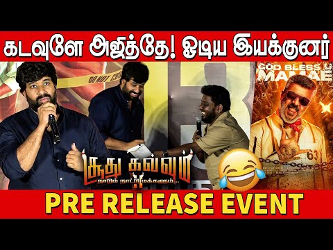 கடவுளே அஜித்தே🔥🔥 | Director Adhik Ravichandran Speech at Soodhu Kavvum 2 Pre Release Event | GBU